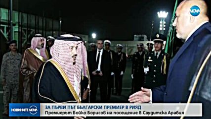 Бойко Борисов пристигна в Саудитска Арабия