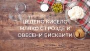 Цедено кисело мляко с грозде и овесени бисквити