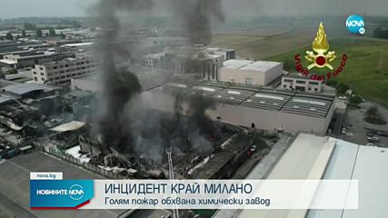 Няколко ранени след пожар в нефтохимически завод край Милано