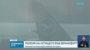 Боинг 787 претърпя инцидент на летище "Франкфурт", има пострадали