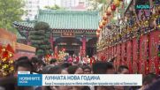 Близо 2 милиарда души по света отбелязват Китайската Нова година