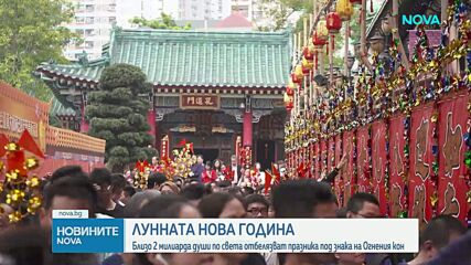 Близо 2 милиарда души по света отбелязват Китайската Нова година