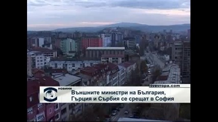 Външните министри на България, Гърция и Сърбия се срещат в София