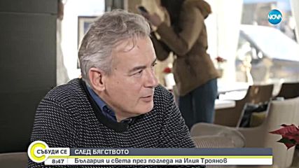 България и светът през погледа на писателя Илия Троянов