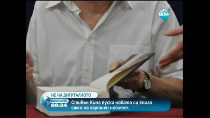 книга на Стивън Кинг - само на хартия