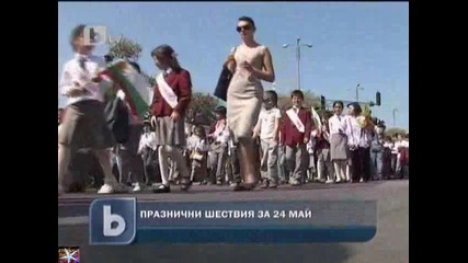 24 май, Честит празник ! b T V Новините, 24 май 2011