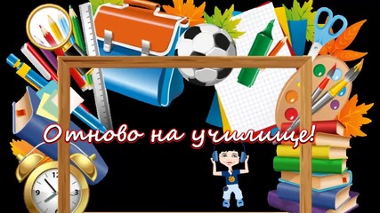 ✨✨ Отново на училище! ... ...✨✨