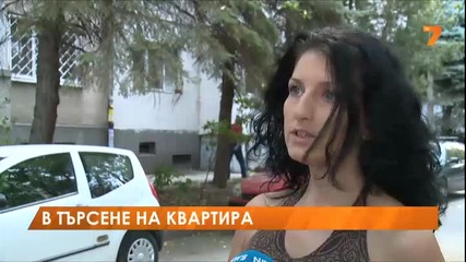 В търсене на квартира