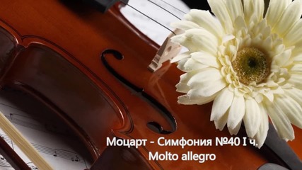 - Моцарт - Симфония №40 I ч. Molto allegrо