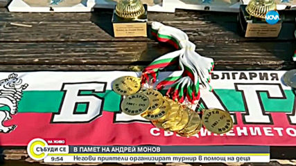 Приятели на убития Андрей Монов организират футболен турнир в негова памет