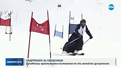 Свещеници организираха състезание по ски