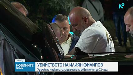 Продължава разследването за убийството на бизнесмена Илиян Филипов