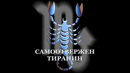 Сексуален хороскоп - Скорпион