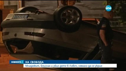 Пускат от ареста мъжа, който прегази 11-годишно дете в Ловеч