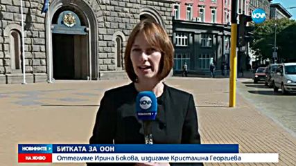 НАДПРЕВАРАТА ЗА ШЕФ НА ООН: България издига Кристалина Георгиева