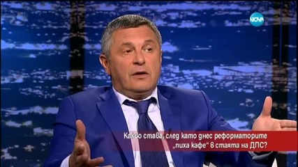 Какво става, след като Реформаторите "пиха кафе" в стаята на ДПС?