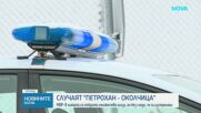 Новините на NOVA (17.02.2026 - 8.00)