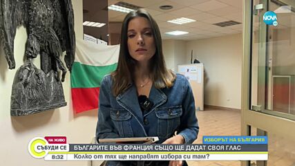 Как гласуват сънародниците ни във Франция