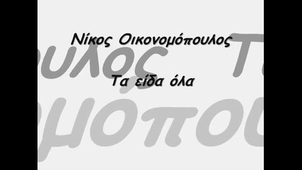 Nikos Oikonomopoulos - Ta eida ola