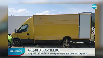 Над 350 кг канабис са открити при полицейска акция в Бобошево (СНИМКИ)