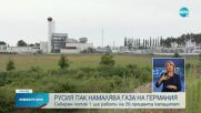 Русия намалява газа на Германия