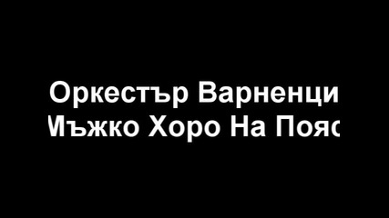 Орк. Варненци - Мъжко Хоро На Пояс