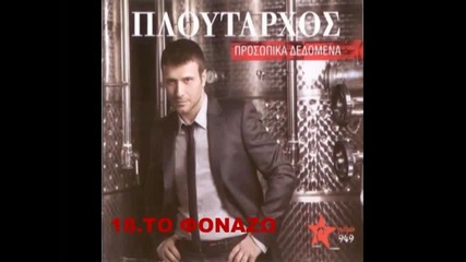 Giannis Ploutarhos - To fonazo 