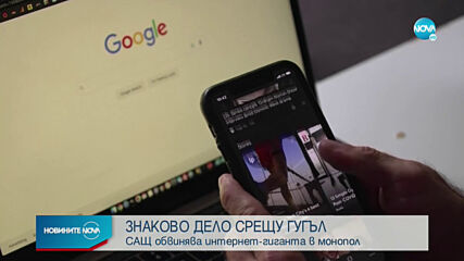 САЩ обвиняват Google в монопол
