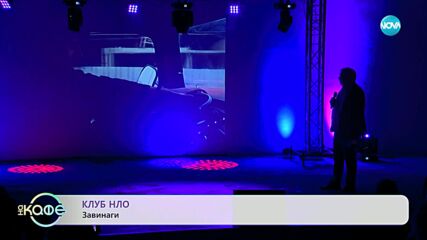 Клуб НЛО - завинаги - „На кафе” (28.12.2023)