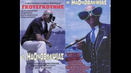 Kostas Gkousgkounis - s'exo eroteytei