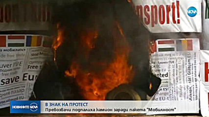 Превозвачи запалиха камион заради пакета "Мобилност"