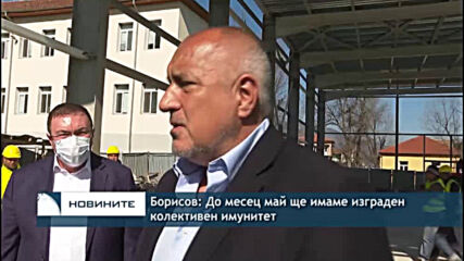 Борисов: До месец май ще имаме изграден колективен имунитет