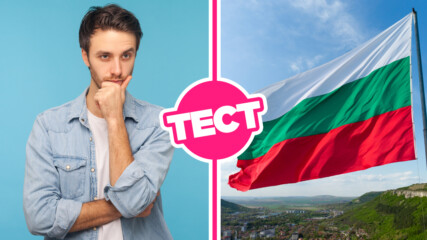 ТЕСТ: Малцина са българите, които ще се справят с тези 7 въпроса от обща култура!