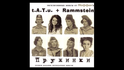 t.a.t.u ft. Rammstein - Odno I To Zhe [hd]