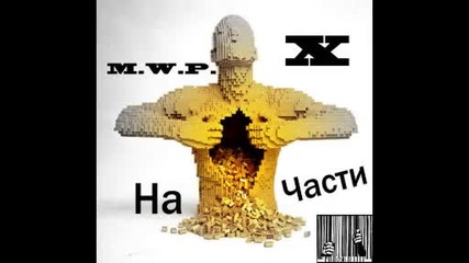 Премиера! M.w.p. & X - На части (produced by Noise) 