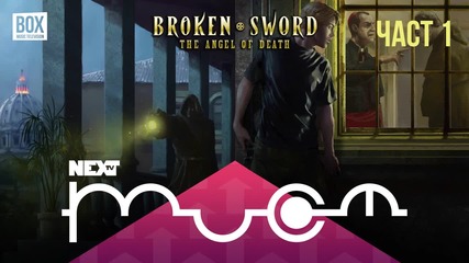 NEXTTV 036: Broken Sword: The Angel of Death (Част 1)
