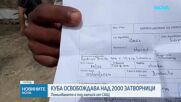 Куба освобождава над 2000 затворници