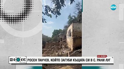 Пожарът в Трънско: Село Рани луг е изпепелено, оцелели са само няколко къщи