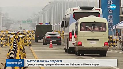 РАЗТОПЯВАНЕ НА ЛЕДОВЕТЕ: Среща между представители на Северна и Южна Корея