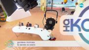 Диляна Попова за наградите, които вдъхновяват - „На кафе” (18.11.2022)