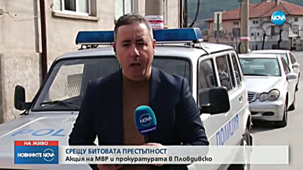 Полицейска акция срещу битовата престъпност в Пловдивска област
