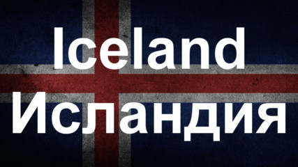 Шестнайсет интересни факта за Исландия