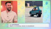 1/2 автомобил: Идеята е на италианец, запален по автомобилите - „На кафе” (11.07.2025)