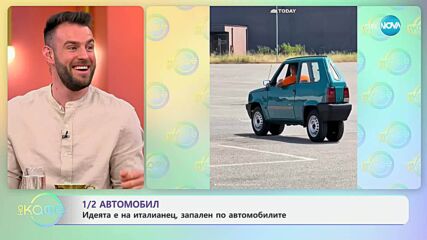1/2 автомобил: Идеята е на италианец, запален по автомобилите - „На кафе” (11.07.2025)