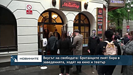 Вкусът на свободата: Британците пият бира в заведенията, ходят на кино и театър