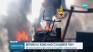 Десетки ранени при експлозия в бензиностанция в Рим (ВИДЕО+СНИМКИ)