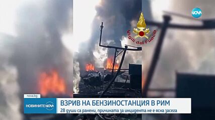 Десетки ранени при експлозия в бензиностанция в Рим (ВИДЕО+СНИМКИ)