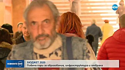 Депутатите от три комисии приеха Бюджет 2020