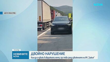 Двойно нарушение: Автомобил кара срещу движението в аварийната лента на АМ „Тракия”