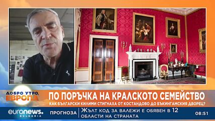 Как български килими стигнаха от Костандово до Бъкингамския дворец?